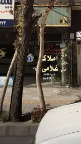 مسکن املاک غلامی