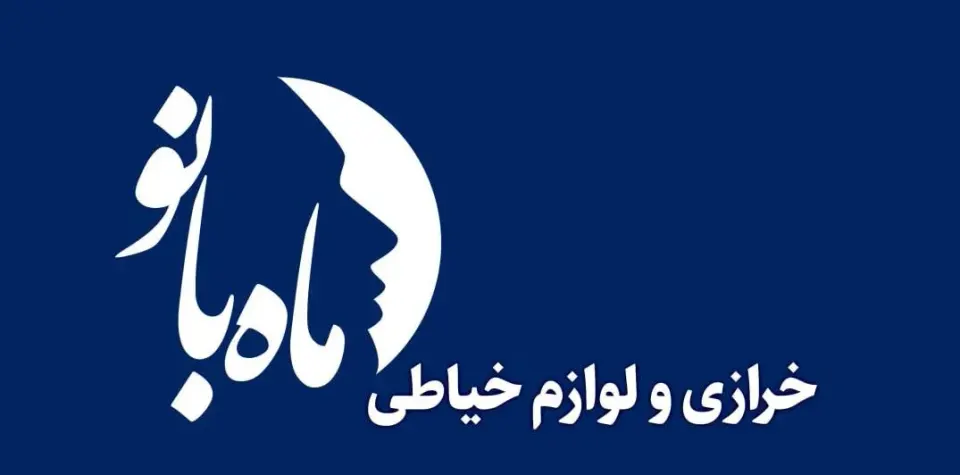 لوازم خیاطی ماه بانو