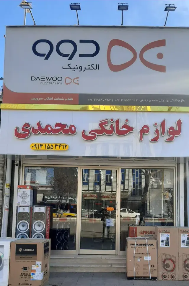 لوازم خانگی محمدی