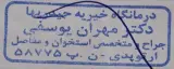 مطب دکتر مهران یوسفی (ارتوپد)