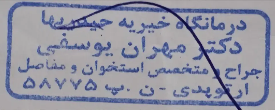 مطب دکتر مهران یوسفی (ارتوپد)