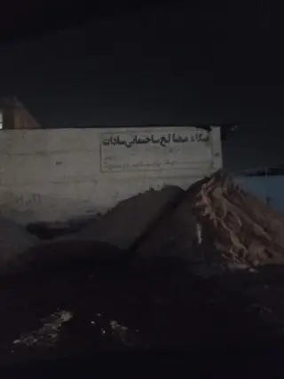مصالح ساختمانی سادات