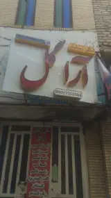 سالن زیبایی آرا گل