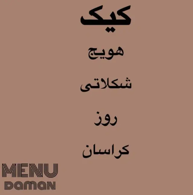 کافه دامان