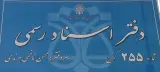 دفتر اسناد رسمی 255 کرج(کمالشهر)
