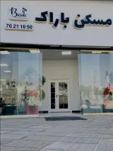 مسکن باراک