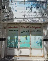 تعمیرات لوازم خانگی میثم