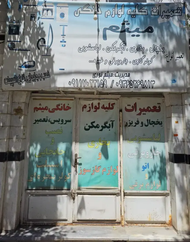 تعمیرات لوازم خانگی میثم