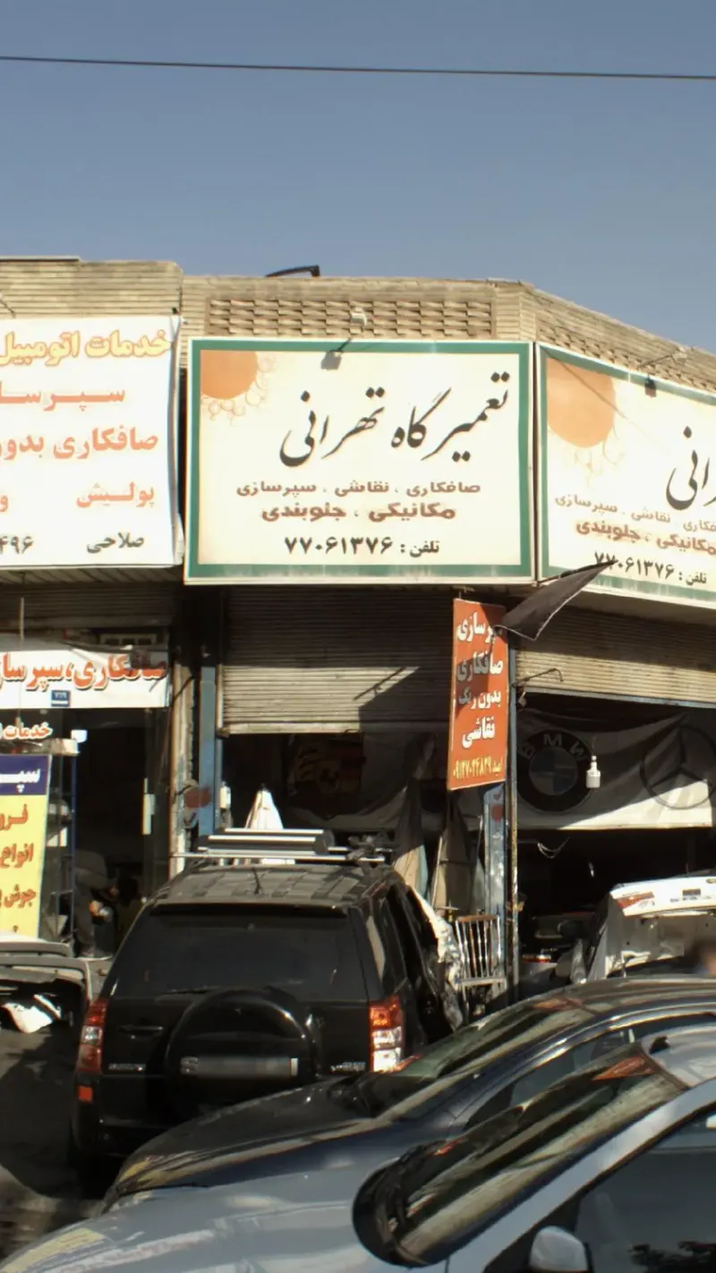 تعمیرگاه اتومبیل تهرانی عزت خداوردی