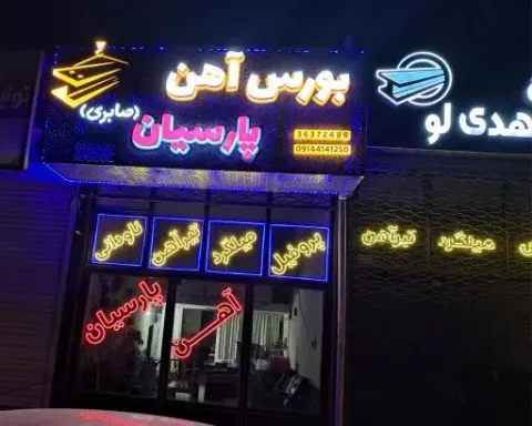 آهن آلات پارسیان