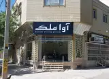 املاک آوا ملک