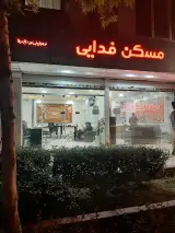 مسکن فدایی
