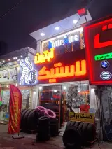 لاستیک آبتین