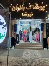 پوشاک بانوان نیوشا