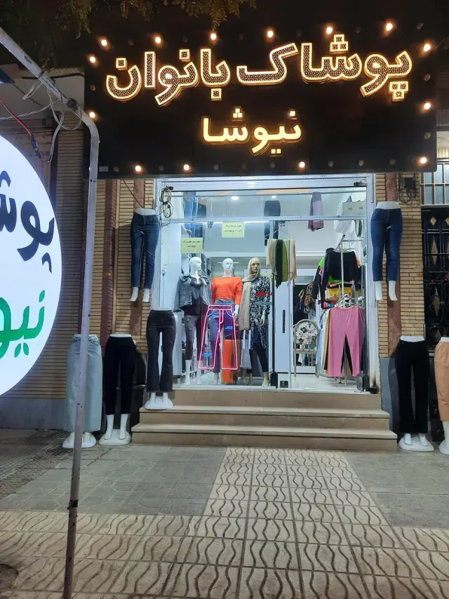 پوشاک بانوان نیوشا