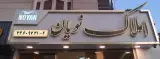 املاک نویان