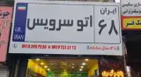 اتوسرویس ایران 68
