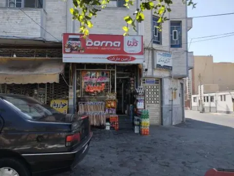سوپر مارکت آرمین