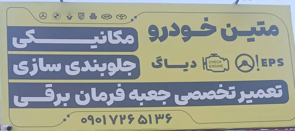 تعمیرگاه تخصصی فرمان برقی متین خودرو