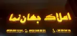املاک جهان نما