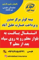 بیمه کوثر نمایندگی طبسی کد 6836