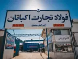 شرکت فولاد تجارت اکباتان (آهن اصغر محمدی)