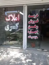 مشاور املاک کسری
