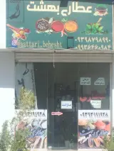 عطاری
