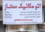 اتومکانیک ممتاز