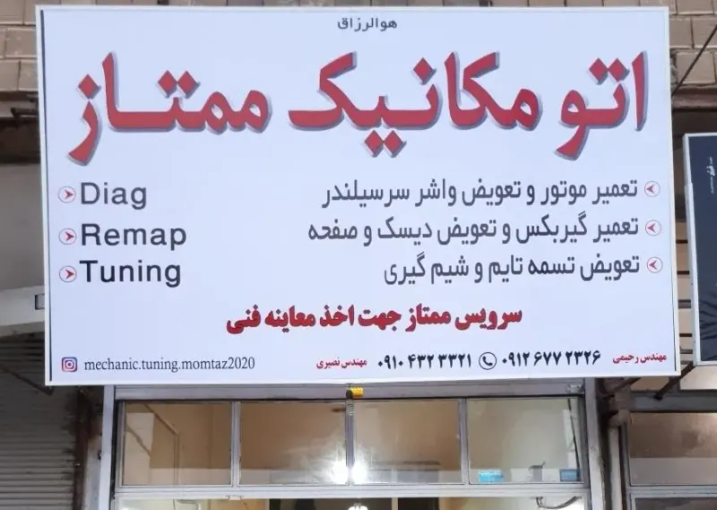 اتومکانیک ممتاز