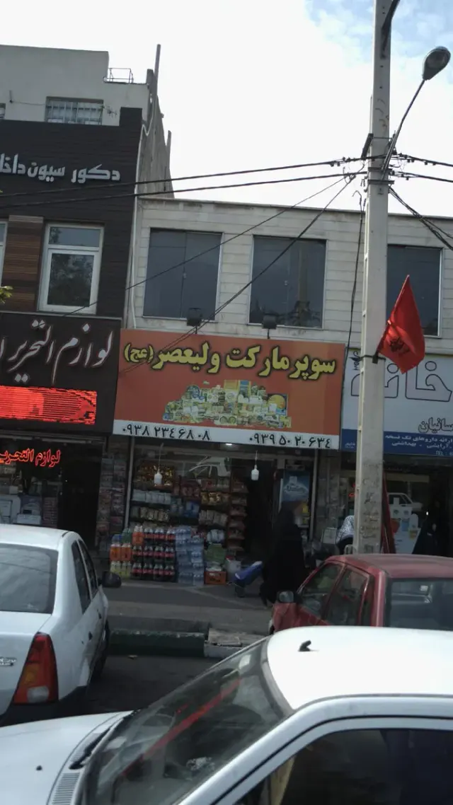 سوپرمارکت ولیعصر(عج)