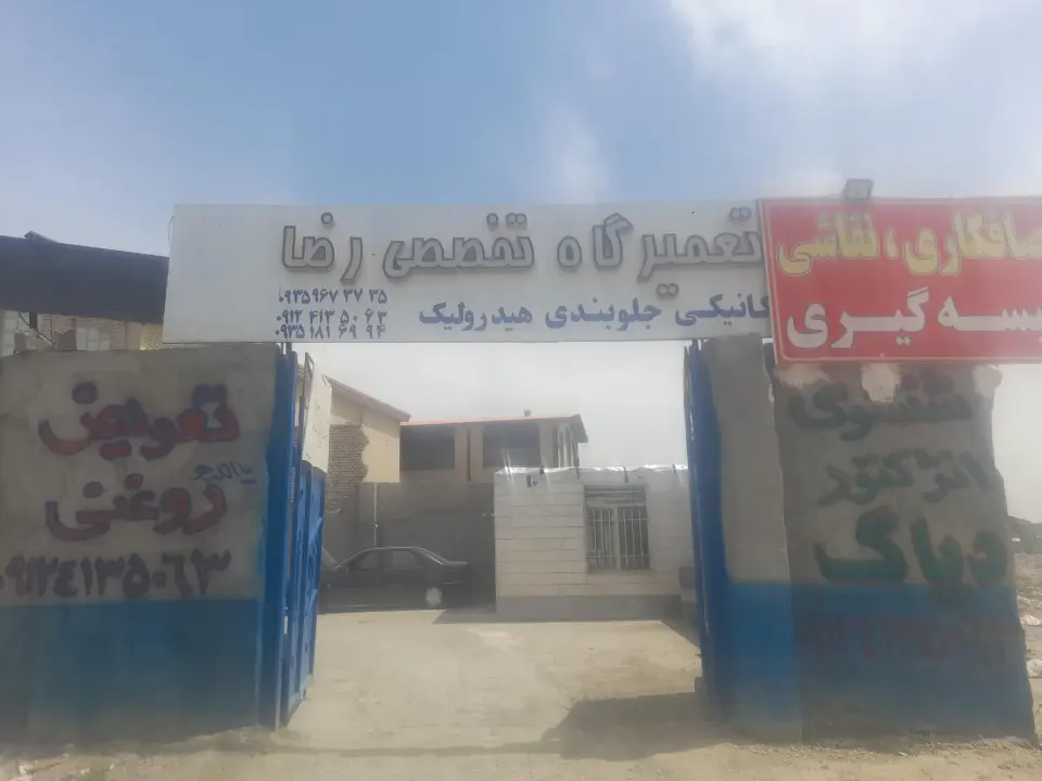 تعمیرگاه تخصصی رضا