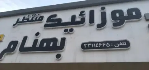 آهن آلات و موزائیک بهنام