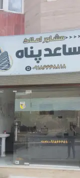مشاور املاک ساعدپناه
