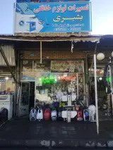 تعمیرات لوازم خانگی بشیری