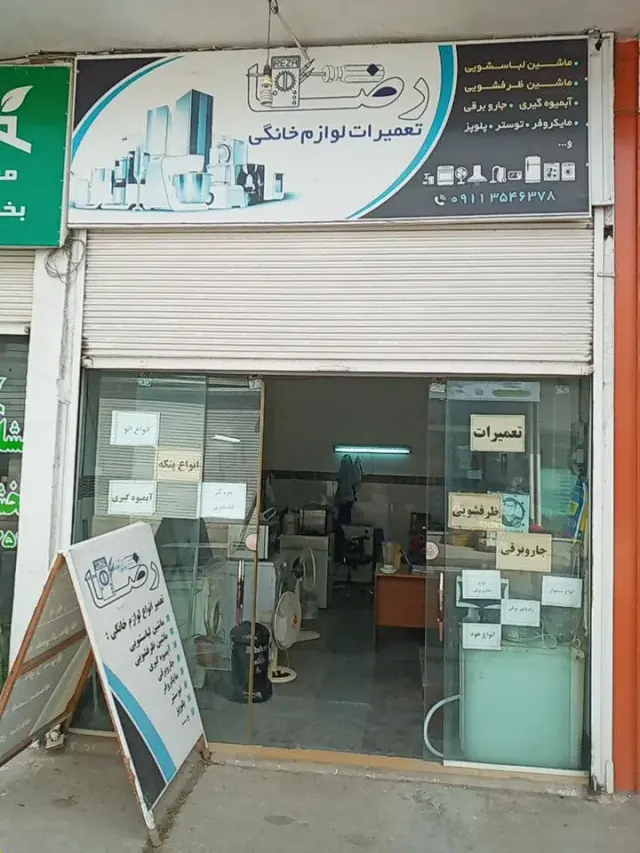 تعمیرات لوازم خانگی رضا