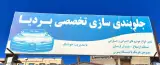 جلوبندی سازی محمد باقر جوشنگ (بردیا)