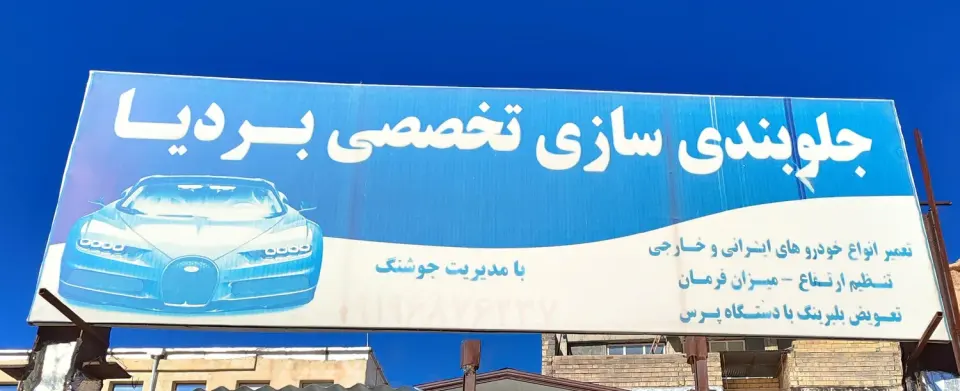 جلوبندی سازی محمد باقر جوشنگ (بردیا)