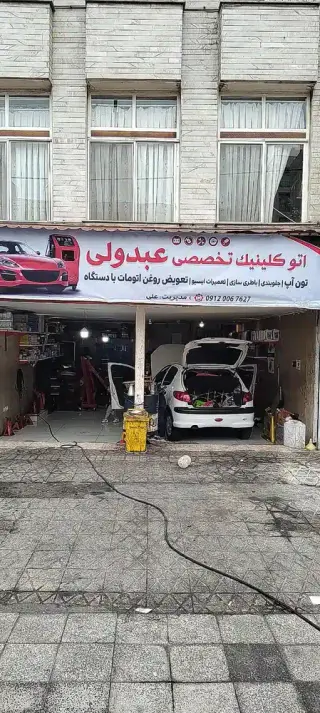 تعمیرگاه خودرو عبدولی