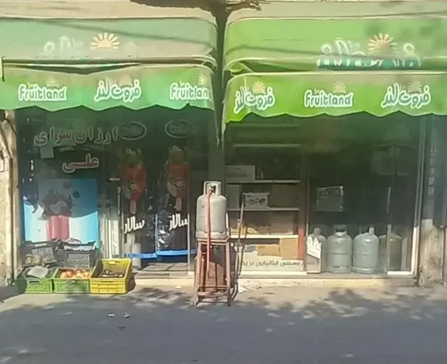 ارزان سرای علی