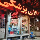 کالای پزشکی یاس طب یزد