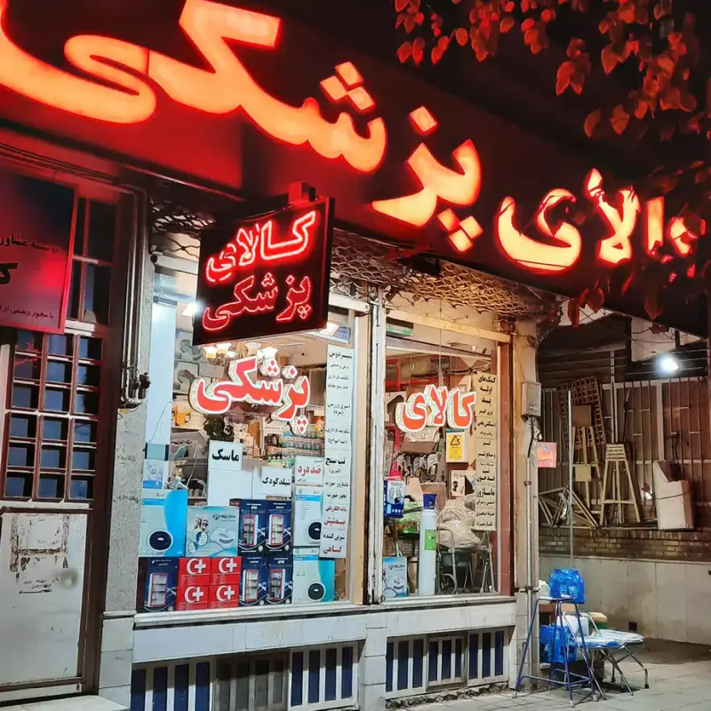 کالای پزشکی یاس طب یزد