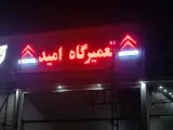 تعمیرگاه زانتیا امید