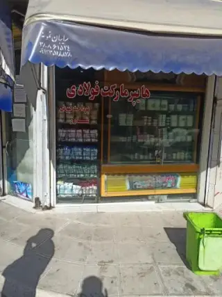 سوپر مارکت فولادوند
