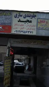جلوبندی سازی مجید