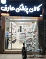 کالا پزشکی عارف