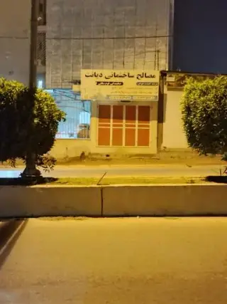مصالح ساختمانی دیانت