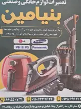 تعمیرات لوازم خانگی بنیامین
