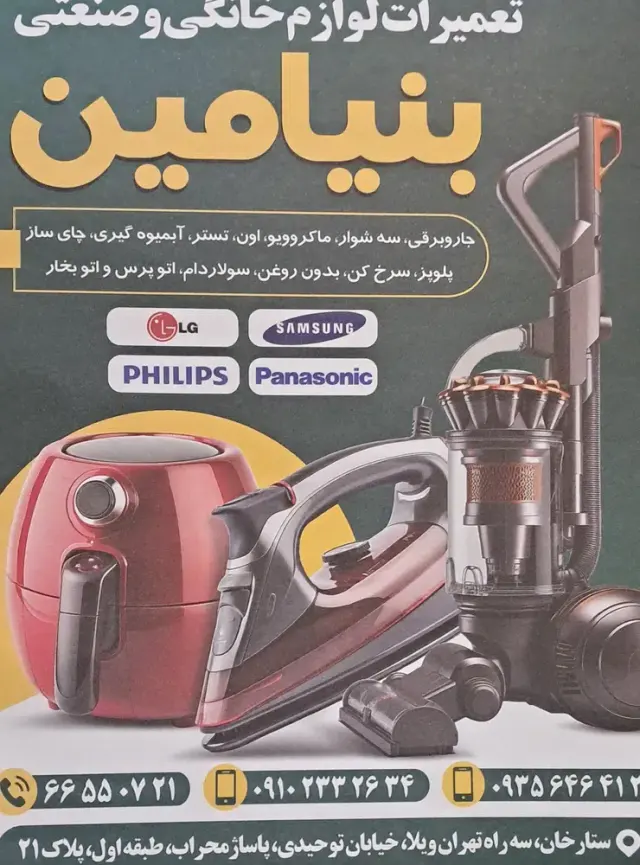 تعمیرات لوازم خانگی بنیامین
