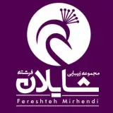 مجموعه زیبایی شایلان